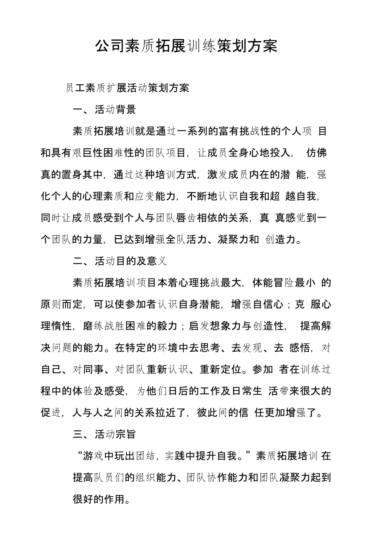 公司素质拓展训练策划方案