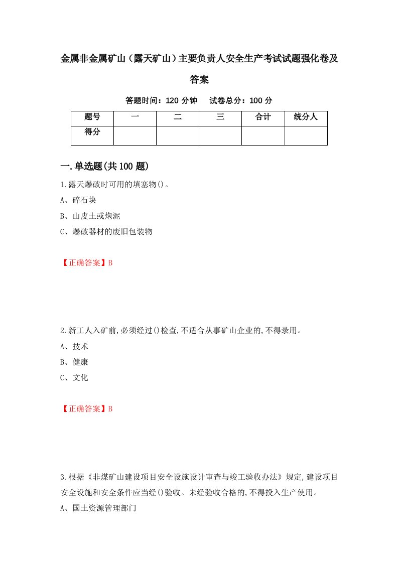 金属非金属矿山露天矿山主要负责人安全生产考试试题强化卷及答案第100次