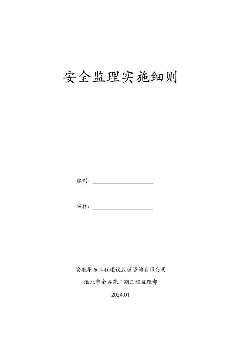 淮北市金典苑二期工程安全监理实施细则