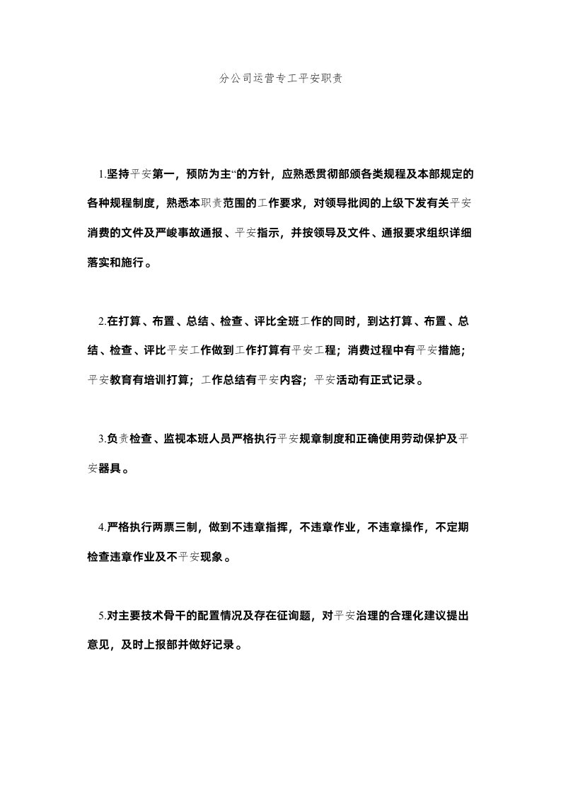 2022分公司经营专工安全职责精选