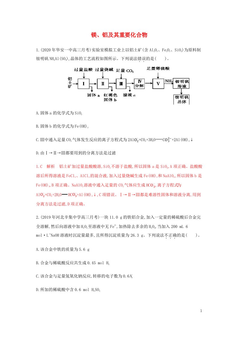 通用版2022届高三化学一轮复习强化训练镁铝及其重要化合物含解析