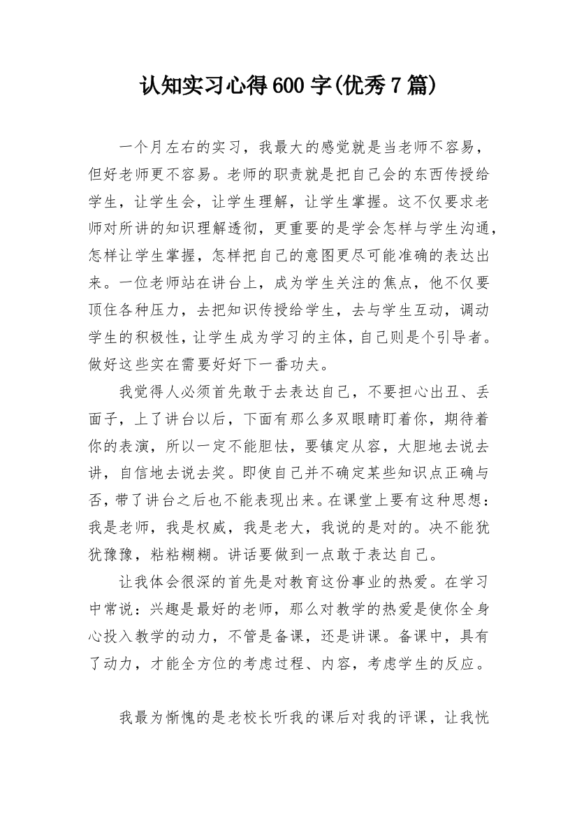 认知实习心得600字(优秀7篇)