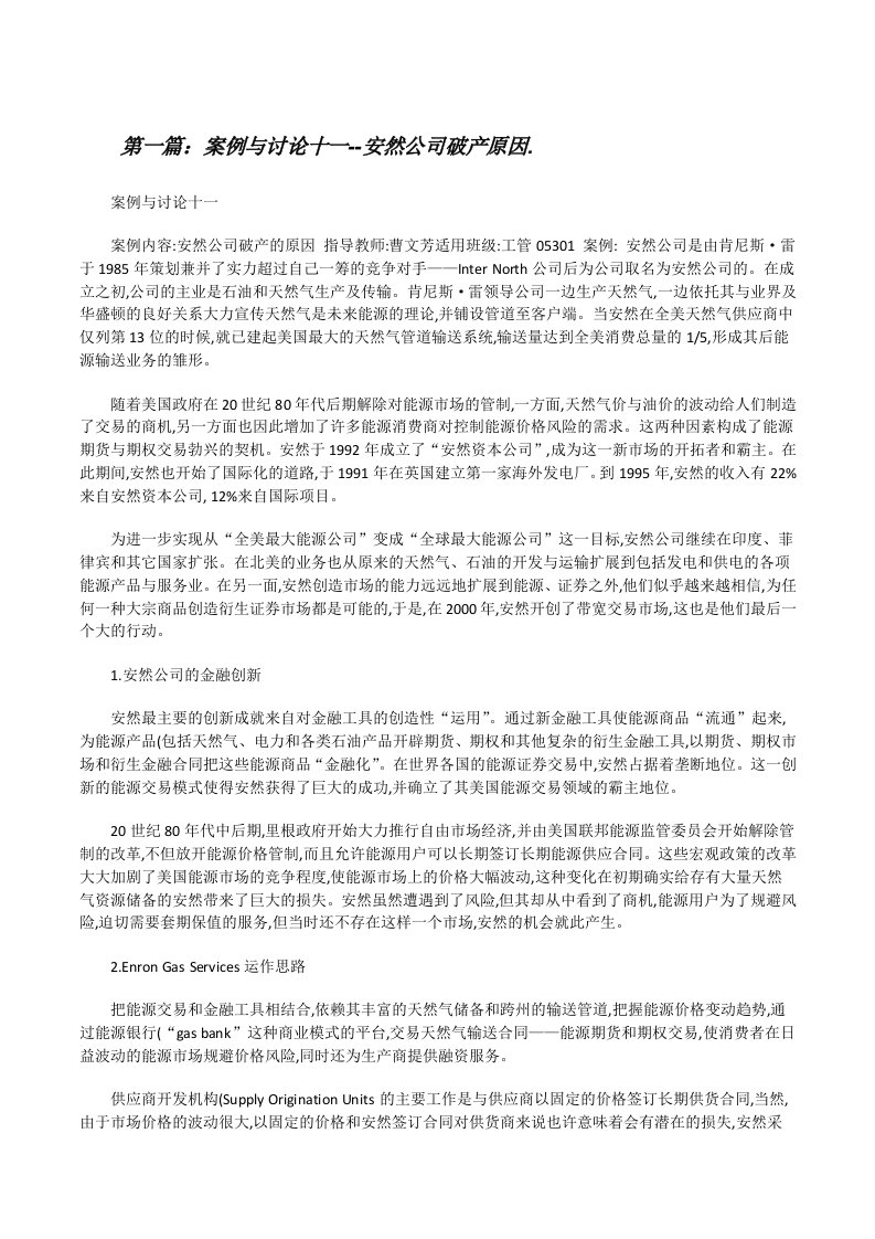 案例与讨论十一--安然公司破产原因.[修改版]