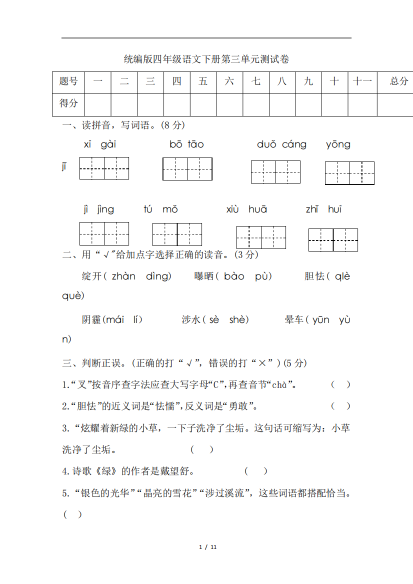 2020年人教统编版语文四年级下册第三单元测试题(附答案)