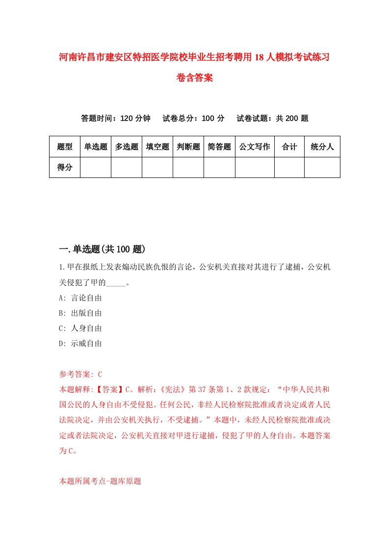 河南许昌市建安区特招医学院校毕业生招考聘用18人模拟考试练习卷含答案1