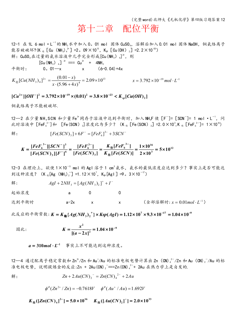 北师大《无机化学》第四版习题答案12