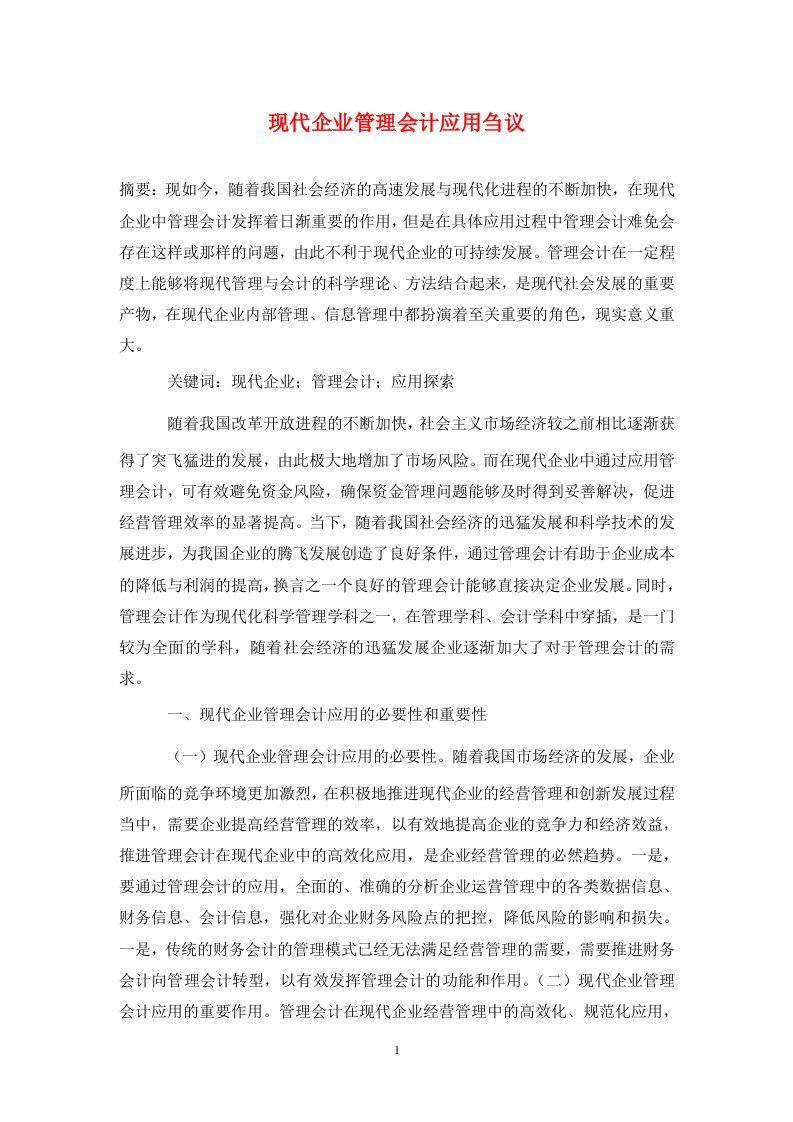 精编现代企业管理会计应用刍议