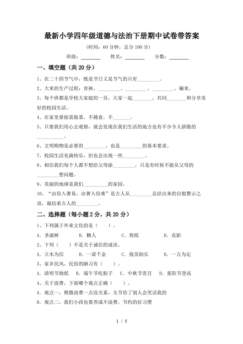 最新小学四年级道德与法治下册期中试卷带答案