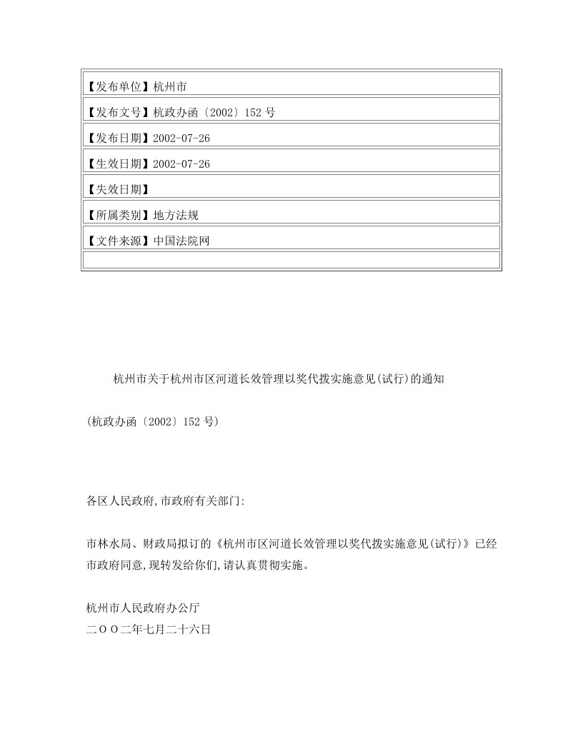 杭州市关于杭州市区河道长效管理以奖代拨实施意见(试行)的通知(杭