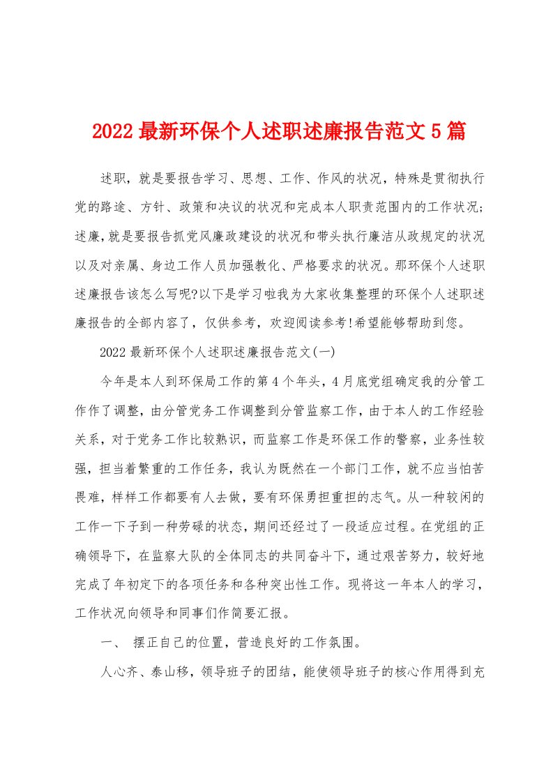 2022最新环保个人述职述廉报告范文5篇