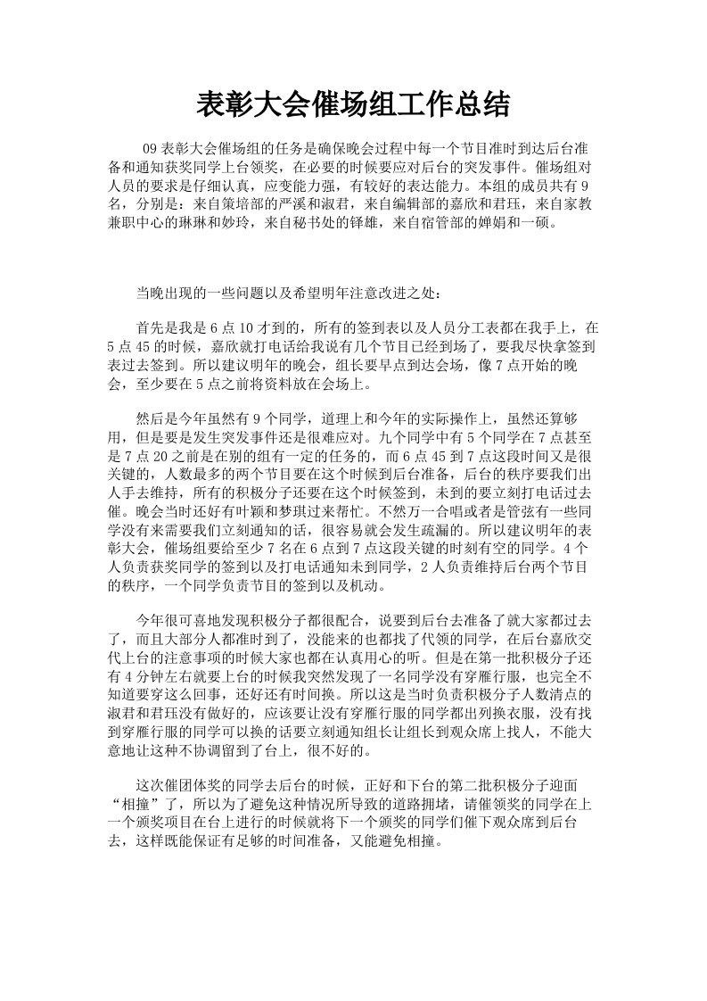 表彰大会催场组工作总结