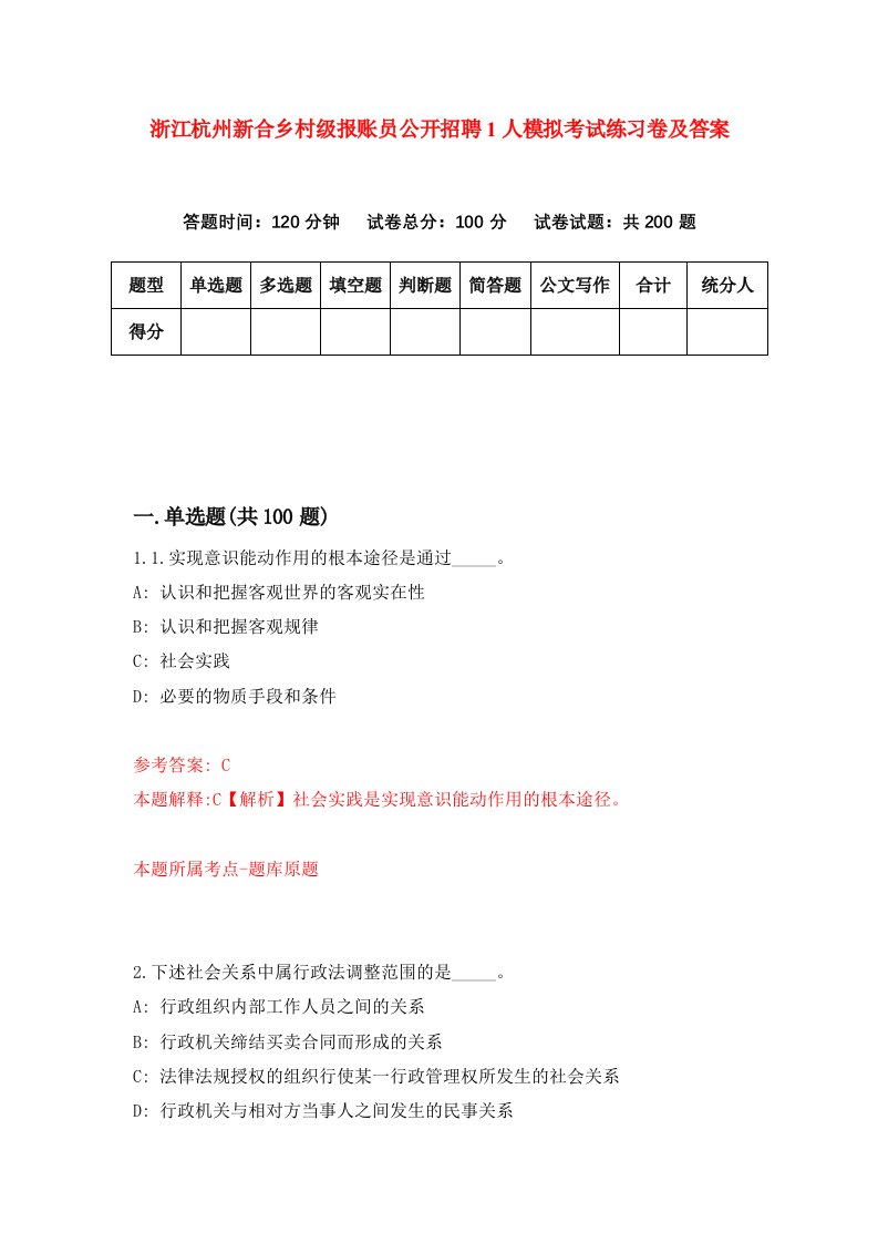 浙江杭州新合乡村级报账员公开招聘1人模拟考试练习卷及答案9