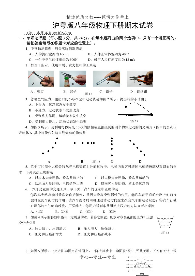 沪粤版八年级物理下册期末试卷及答案(共7页)