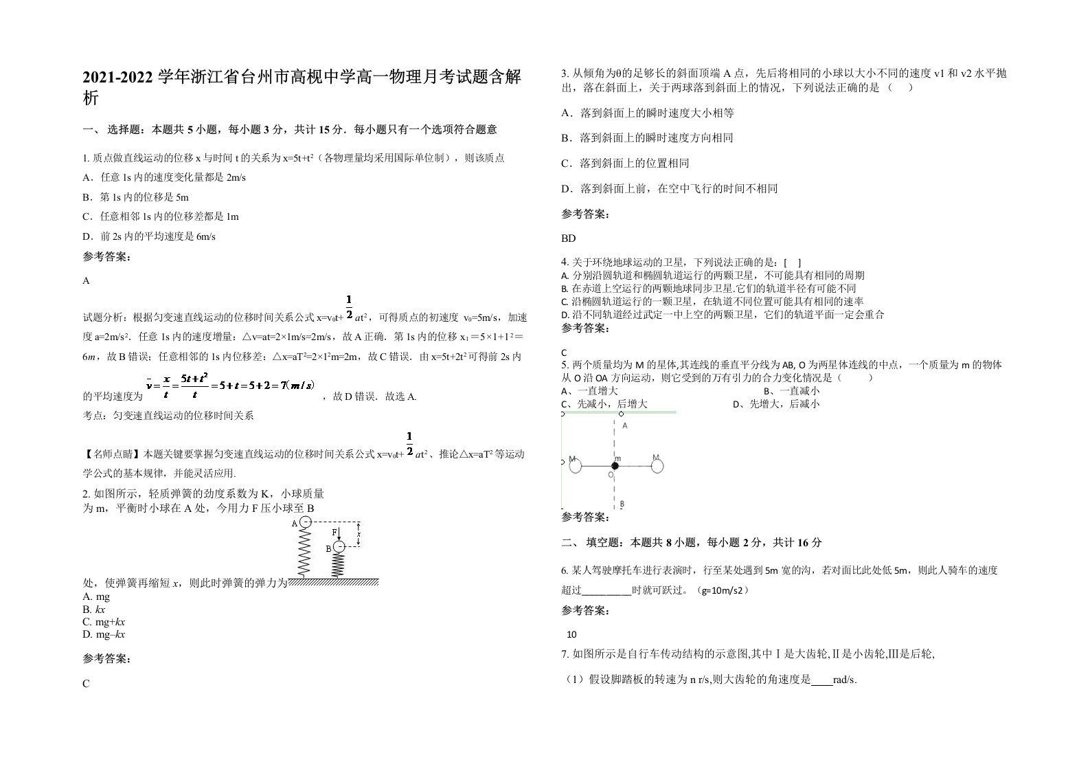 2021-2022学年浙江省台州市高枧中学高一物理月考试题含解析