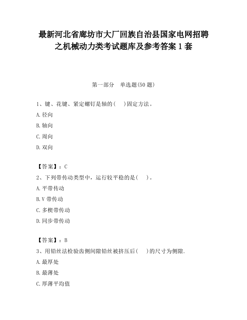 最新河北省廊坊市大厂回族自治县国家电网招聘之机械动力类考试题库及参考答案1套