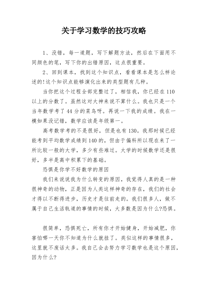 关于学习数学的技巧攻略_1