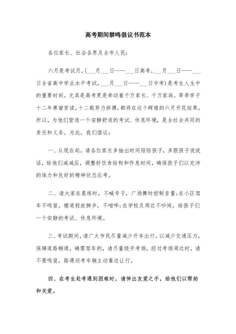 高考期间禁鸣倡议书范本