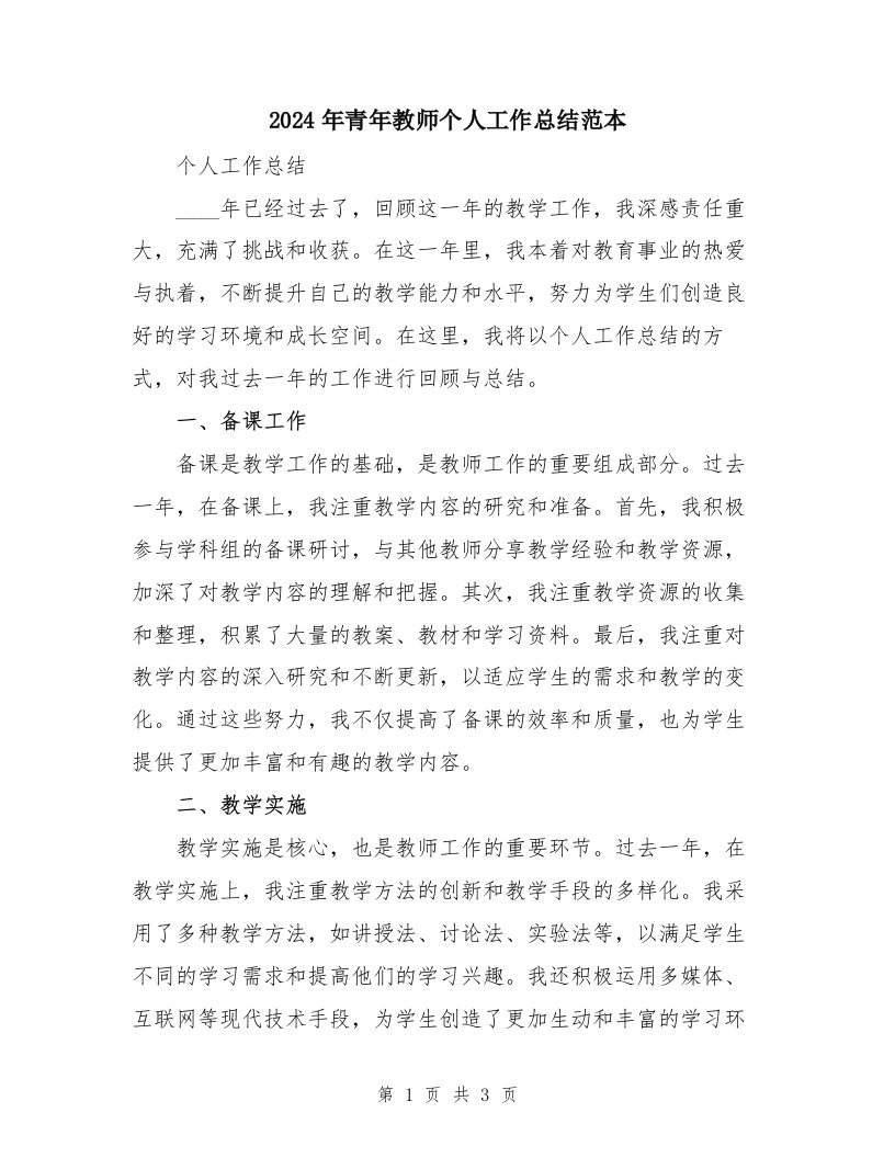 2024年青年教师个人工作总结范本