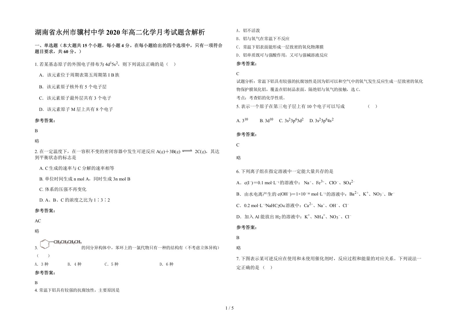 湖南省永州市骥村中学2020年高二化学月考试题含解析