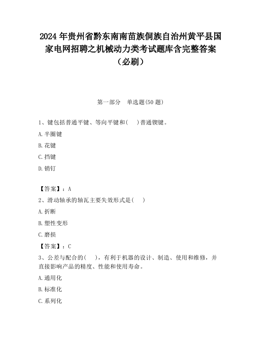 2024年贵州省黔东南南苗族侗族自治州黄平县国家电网招聘之机械动力类考试题库含完整答案（必刷）