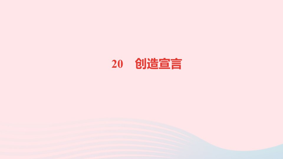 九年级语文上册第五单元20创造宣言作业课件新人教版