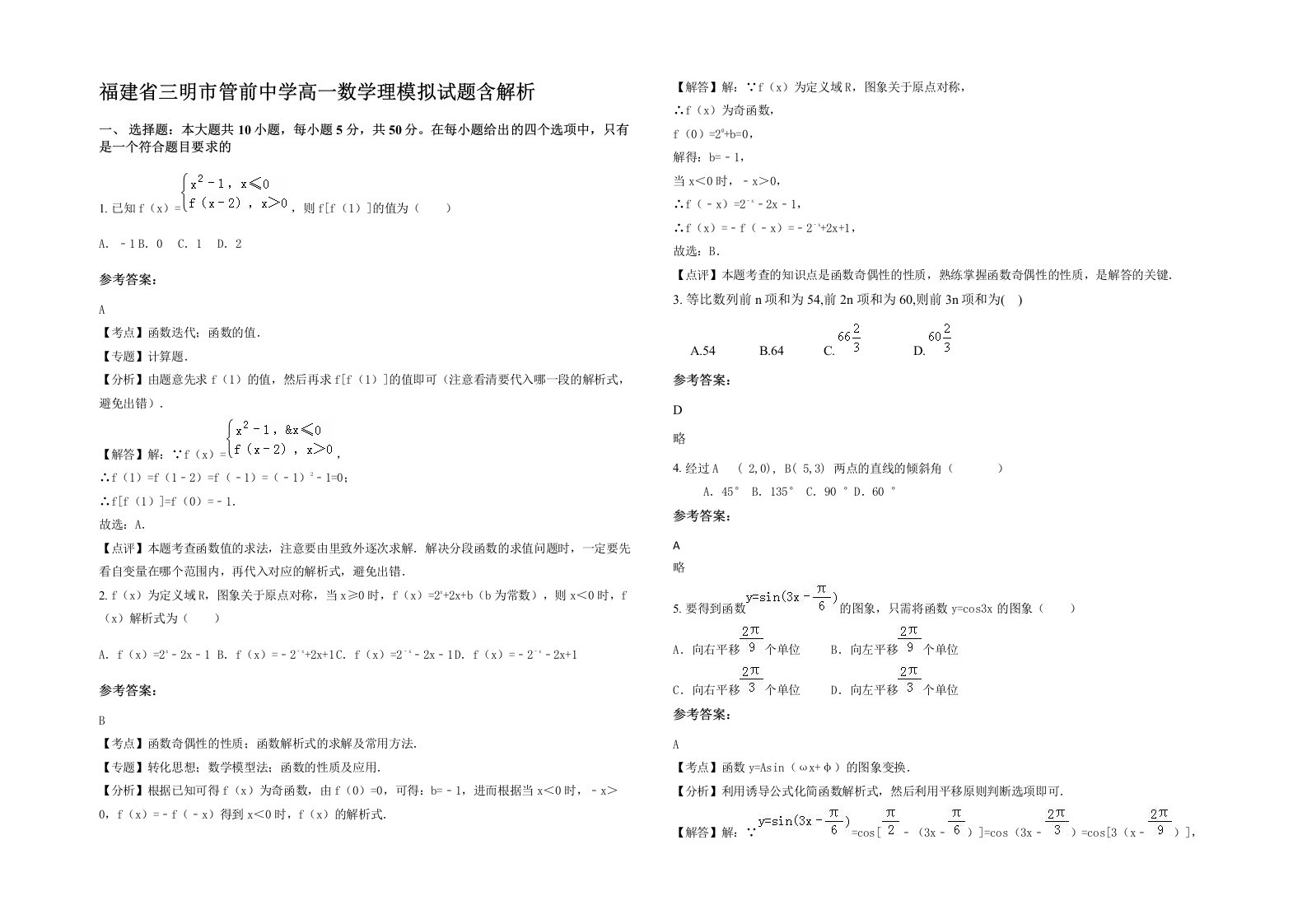 福建省三明市管前中学高一数学理模拟试题含解析