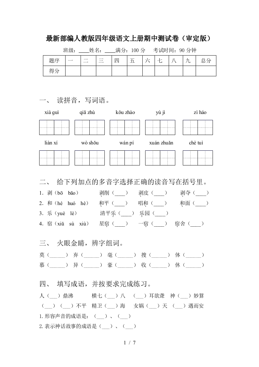 最新部编人教版四年级语文上册期中测试卷(审定版)