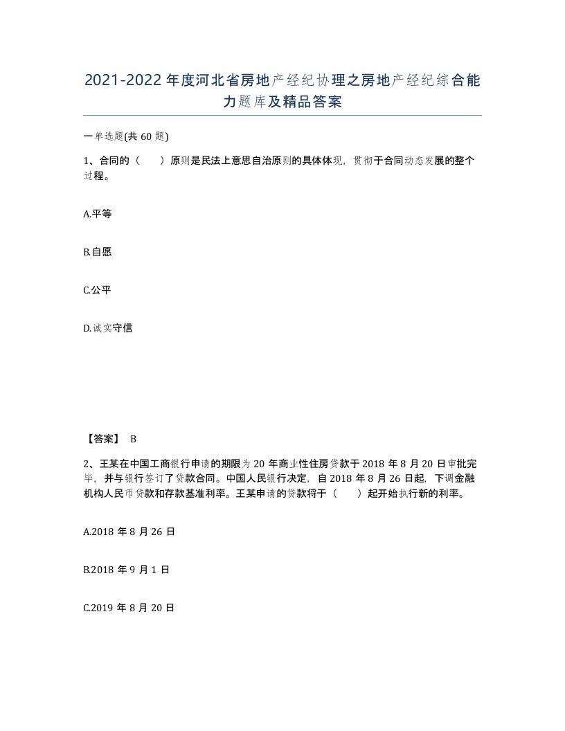 2021-2022年度河北省房地产经纪协理之房地产经纪综合能力题库及答案