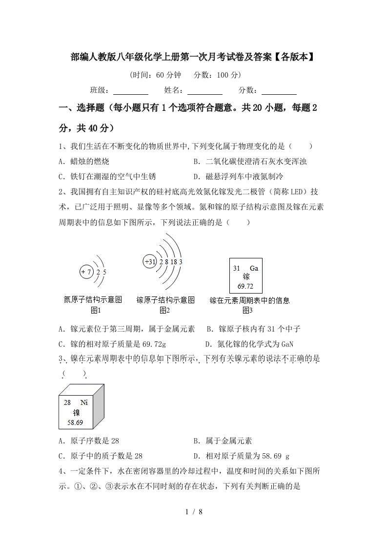 部编人教版八年级化学上册第一次月考试卷及答案各版本