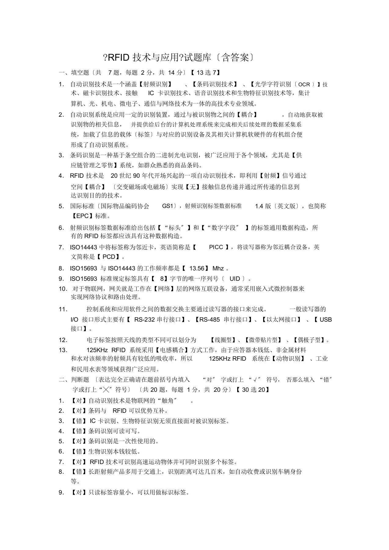 《rfid技术与应用》试题库(含答案)