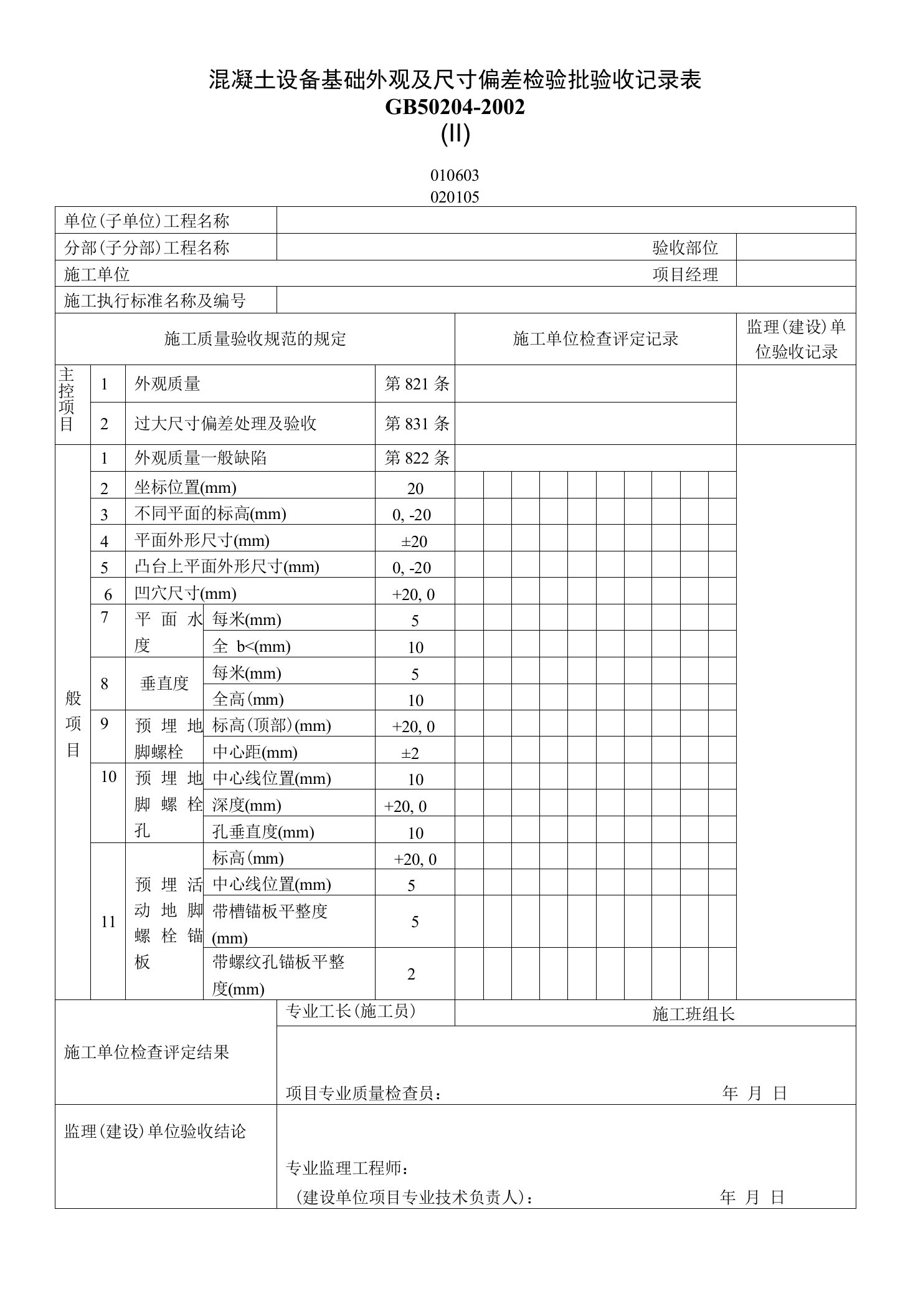 混凝土设备基础外观及尺寸偏差检验批验收记录表