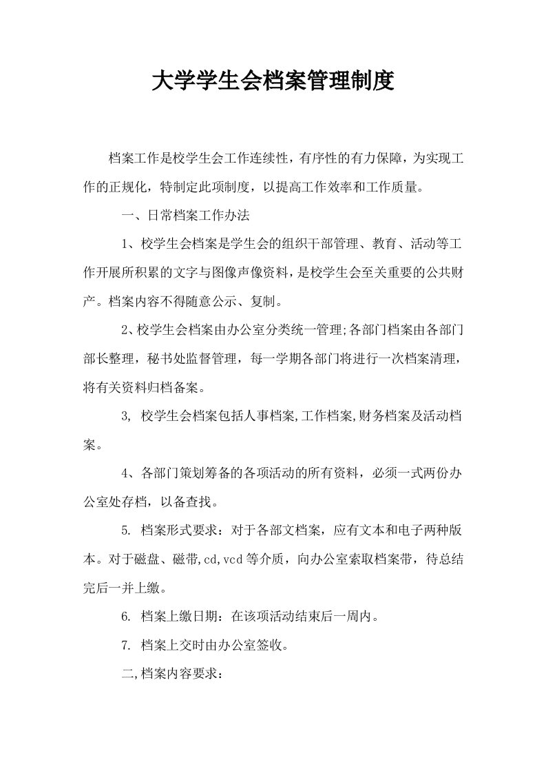 大学学生会档案管理制度