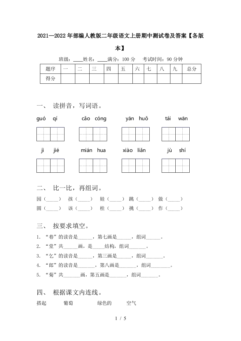 2021—2022年部编人教版二年级语文上册期中测试卷及答案【各版本】