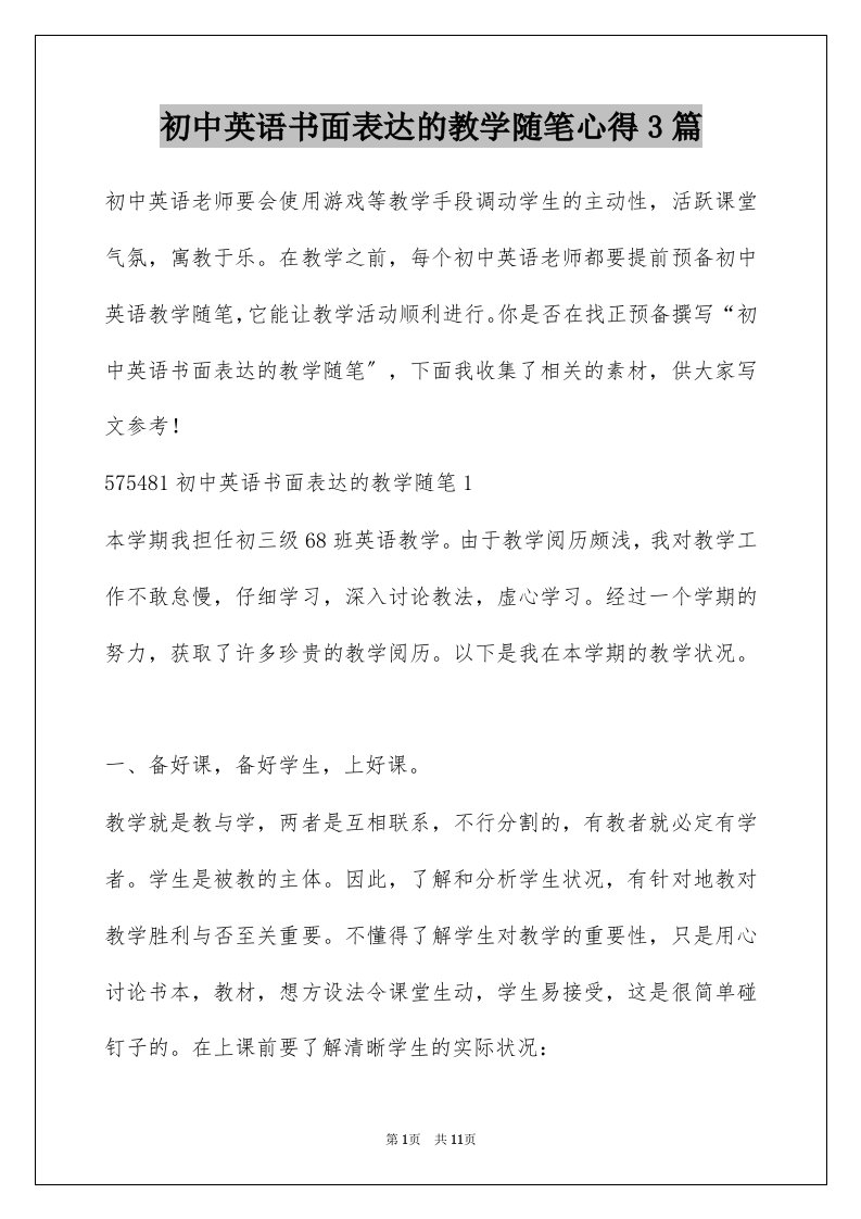 初中英语书面表达的教学随笔心得3篇