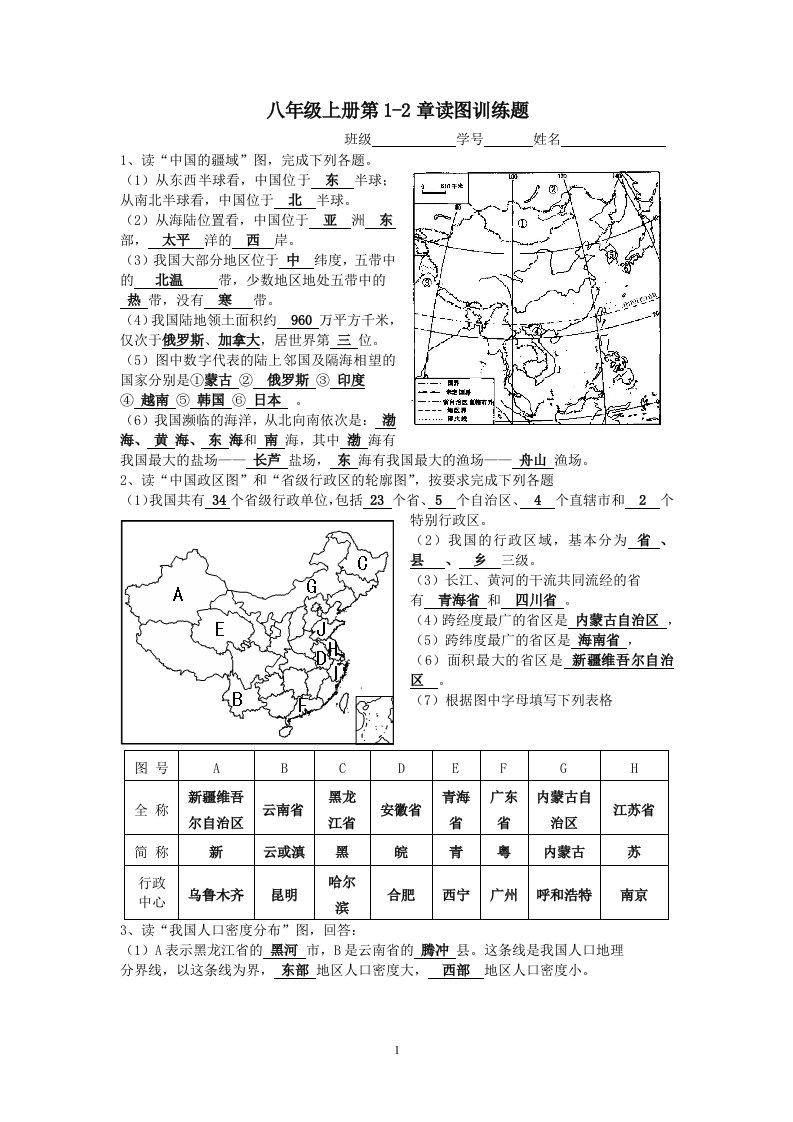 商务星球版八年级上册地理第1-2章复习资料