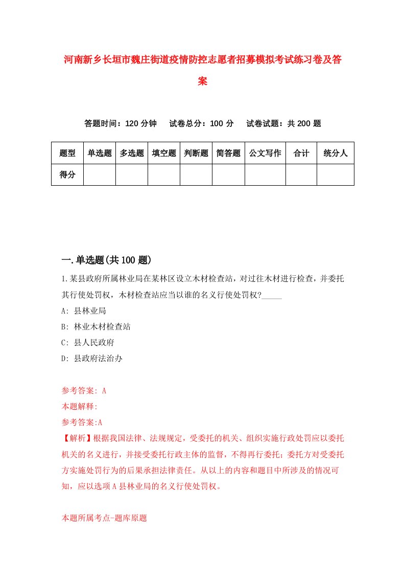 河南新乡长垣市魏庄街道疫情防控志愿者招募模拟考试练习卷及答案6