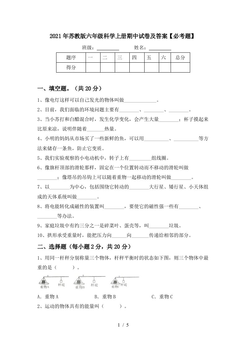 2021年苏教版六年级科学上册期中试卷及答案必考题