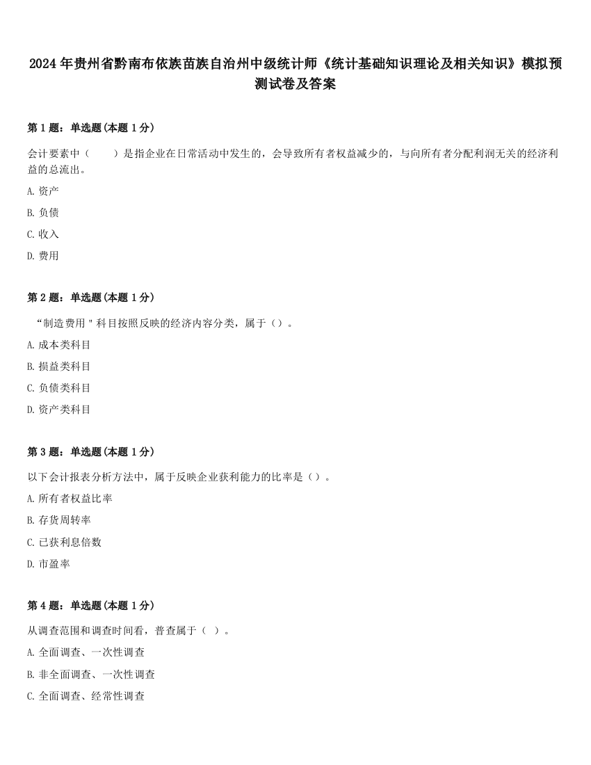 2024年贵州省黔南布依族苗族自治州中级统计师《统计基础知识理论及相关知识》模拟预测试卷及答案