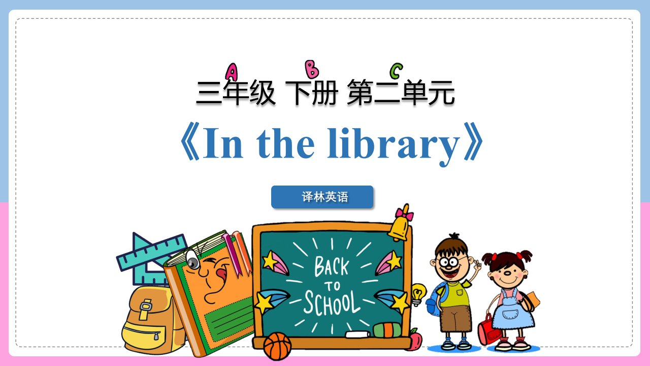 译林版小学英语三年级下册第二单元《In-the-library》ppt课件