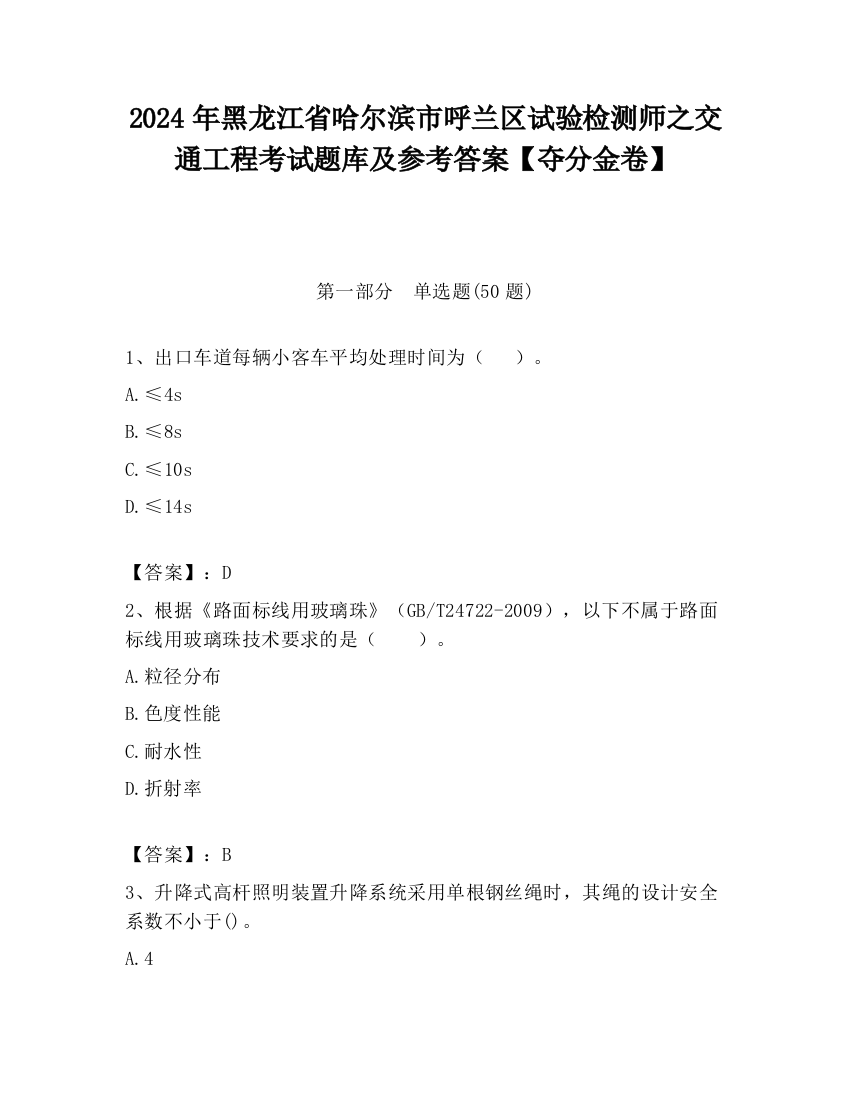 2024年黑龙江省哈尔滨市呼兰区试验检测师之交通工程考试题库及参考答案【夺分金卷】