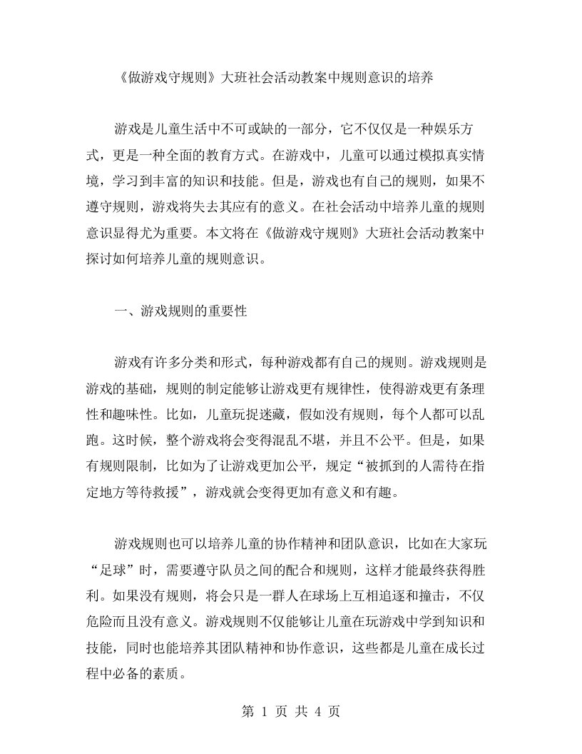 《做游戏守规则》大班社会活动教案中规则意识的培养