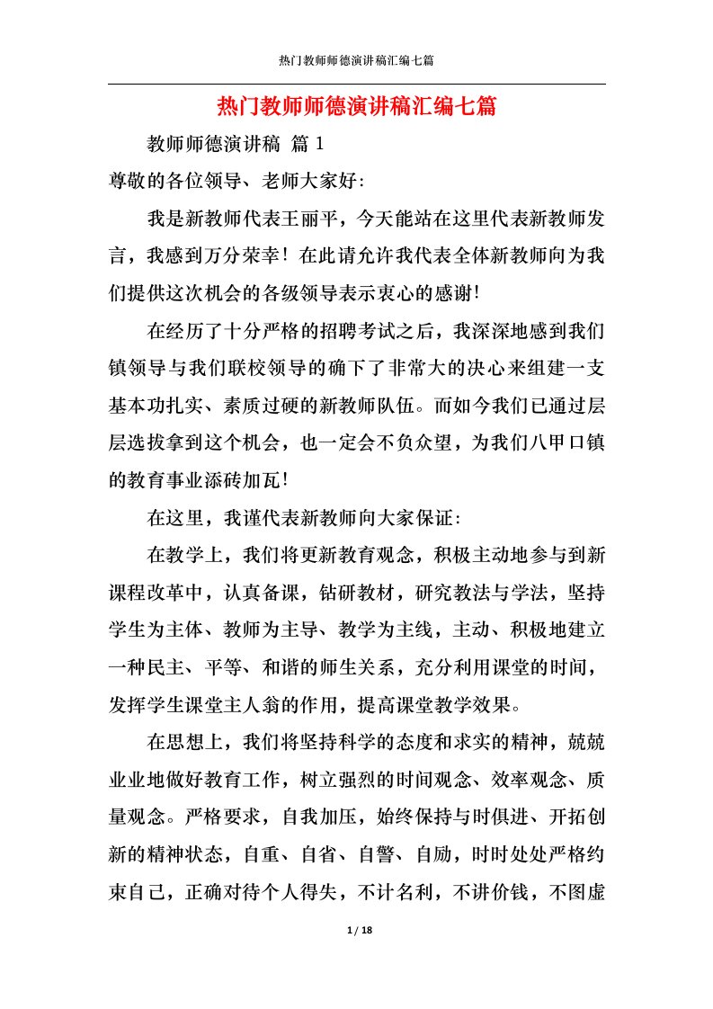 精选热门教师师德演讲稿汇编七篇