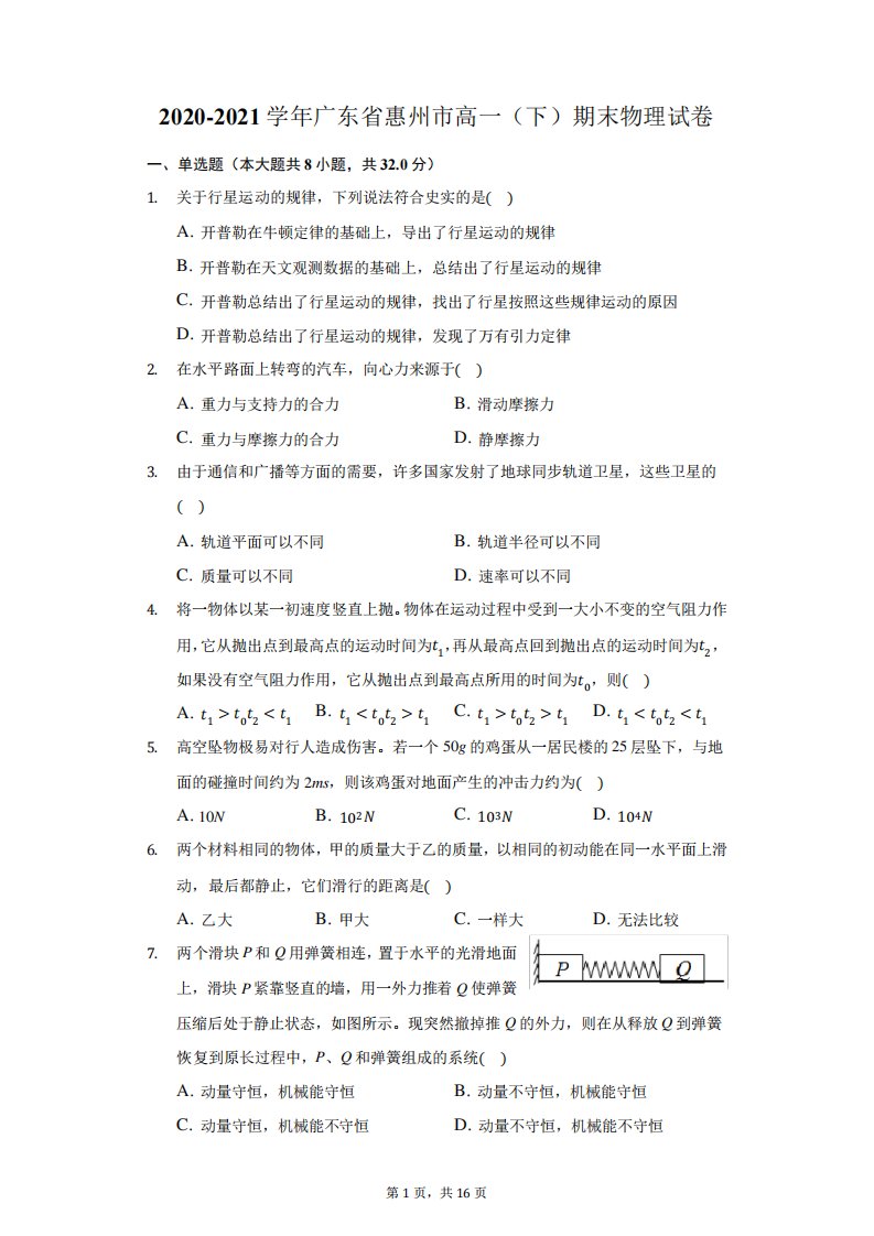 2024-2024学年广东省惠州市高一(下)期末物理试卷(附答案详解)