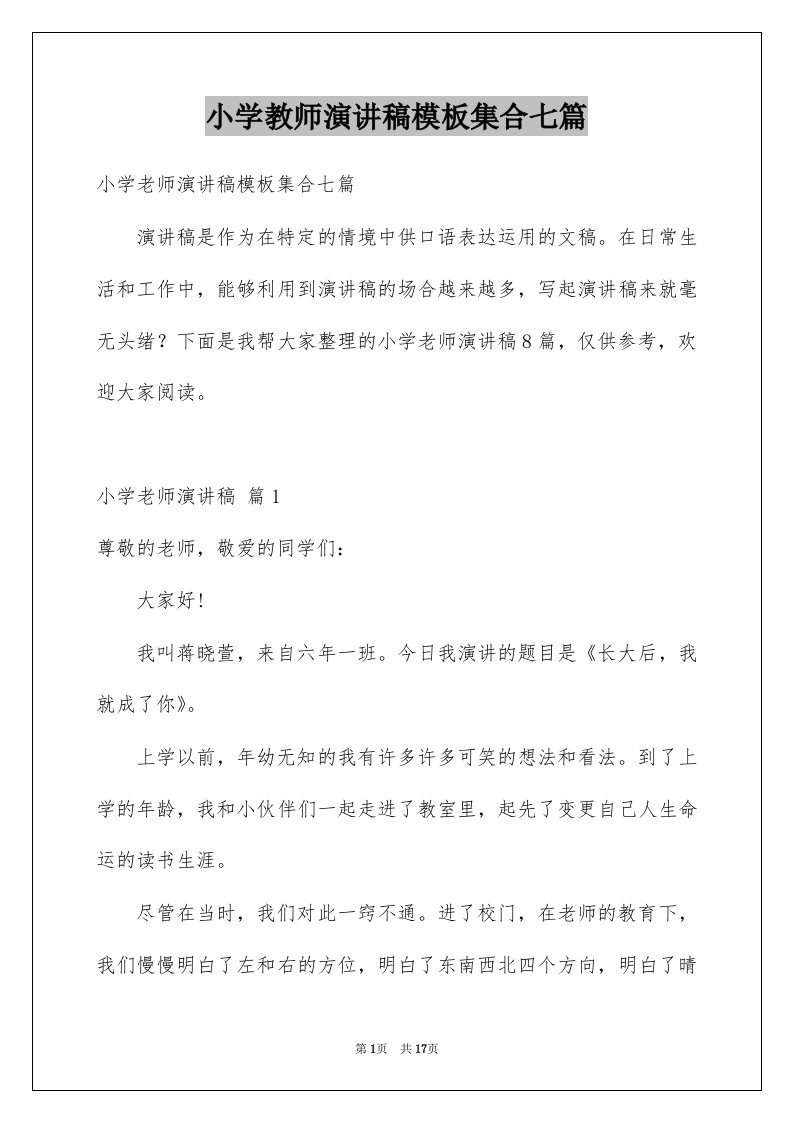 小学教师演讲稿模板集合七篇