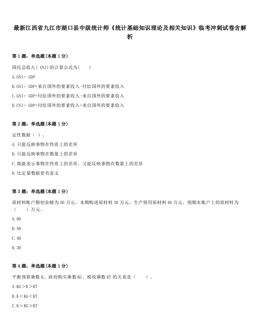 最新江西省九江市湖口县中级统计师《统计基础知识理论及相关知识》临考冲刺试卷含解析