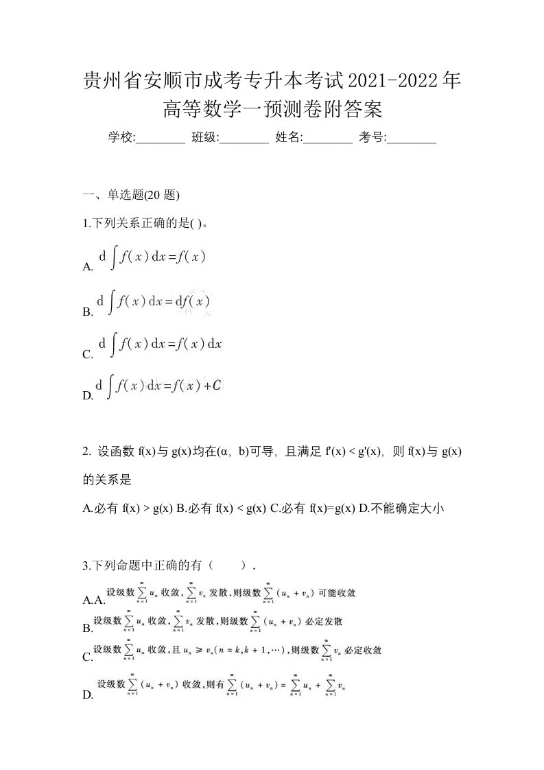 贵州省安顺市成考专升本考试2021-2022年高等数学一预测卷附答案