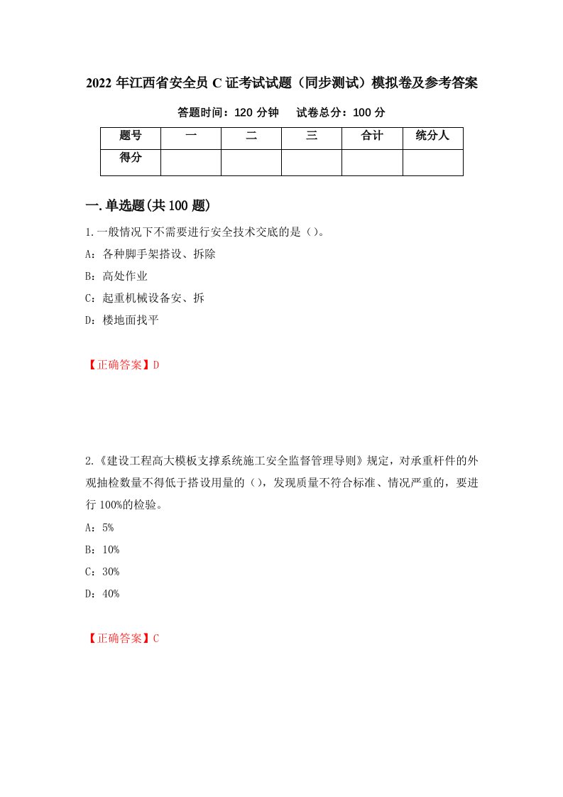 2022年江西省安全员C证考试试题同步测试模拟卷及参考答案33