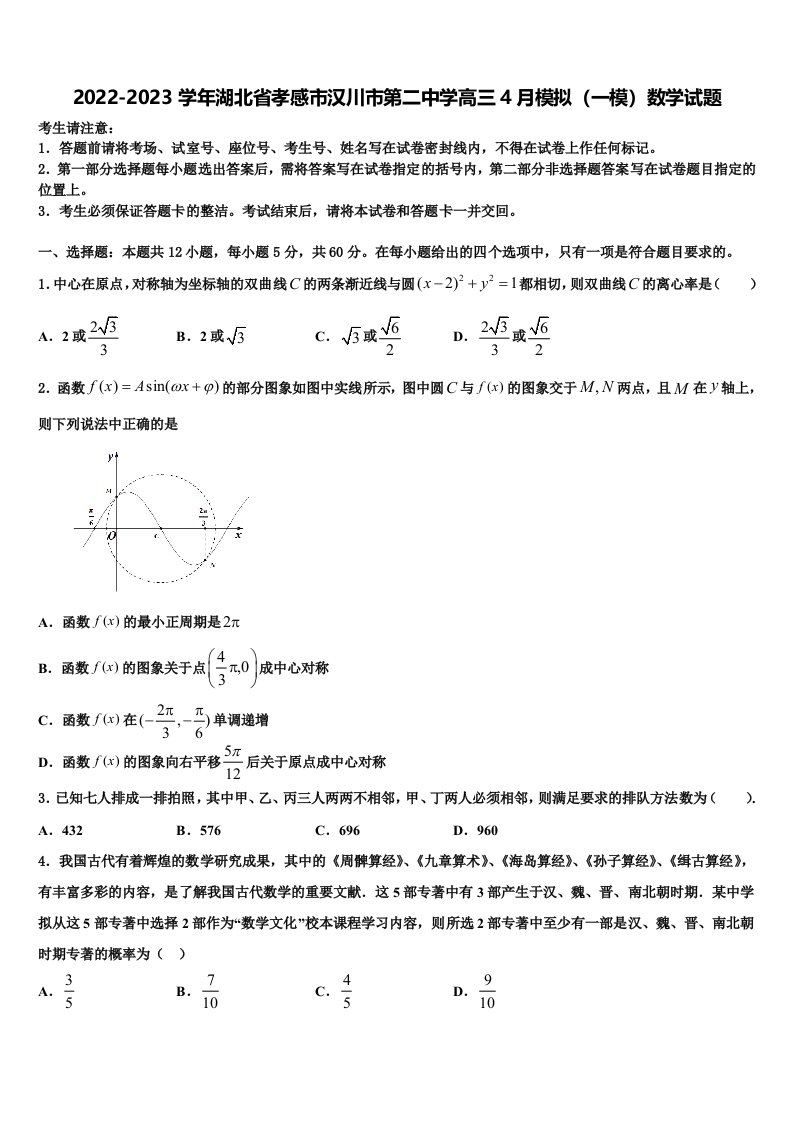 2022-2023学年湖北省孝感市汉川市第二中学高三4月模拟（一模）数学试题