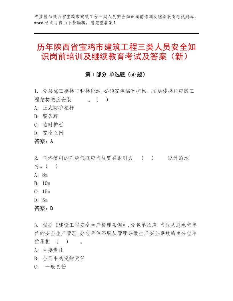 历年陕西省宝鸡市建筑工程三类人员安全知识岗前培训及继续教育考试及答案（新）