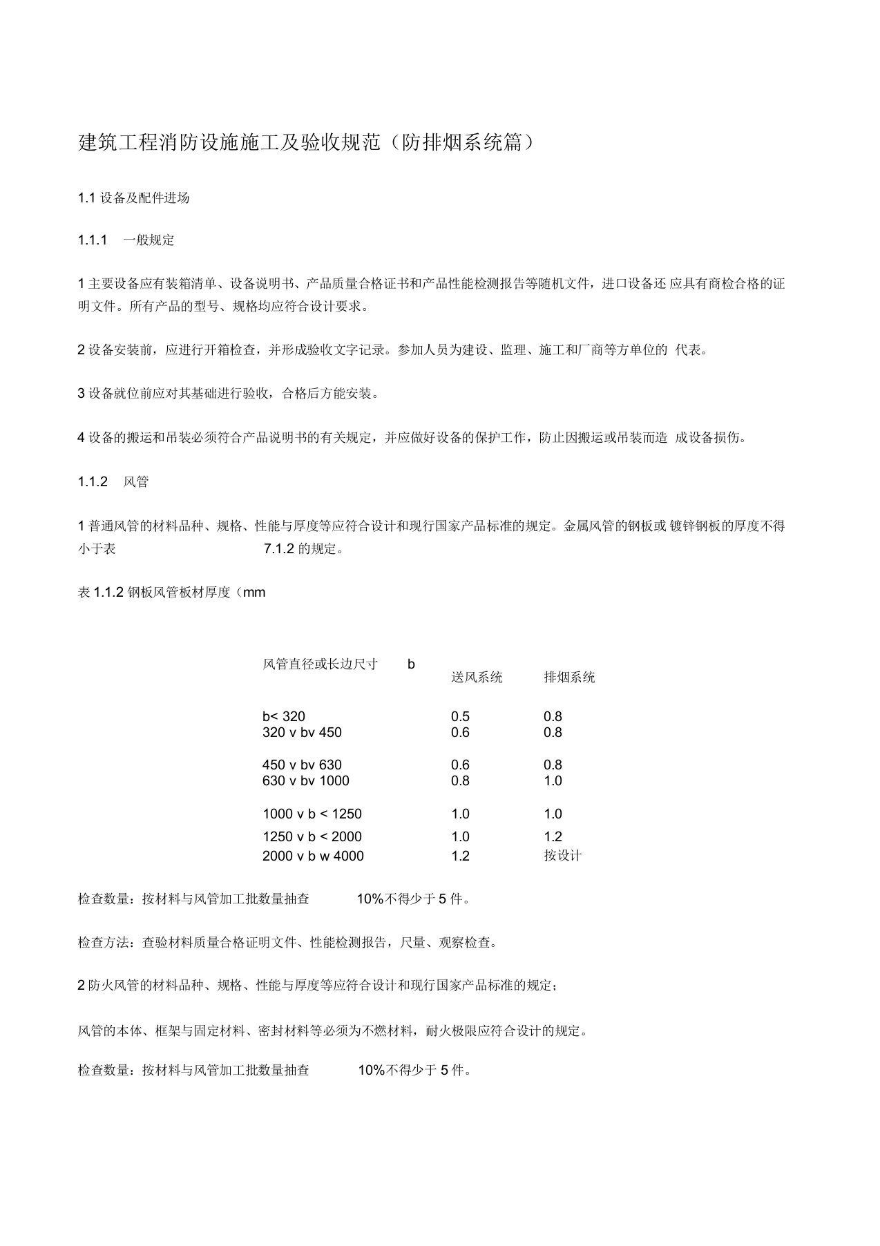 消防验收规范(防排烟篇)